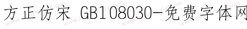 方正仿宋 GB108030字体转换